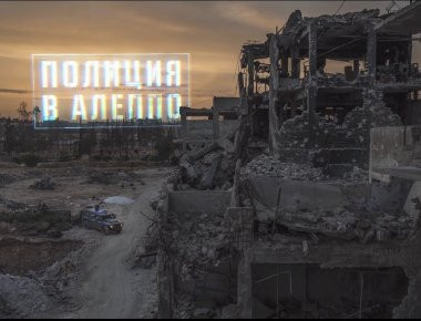 Οι ρωσικές δυνάμεις στη Συρία: Το ντοκιμαντέρ